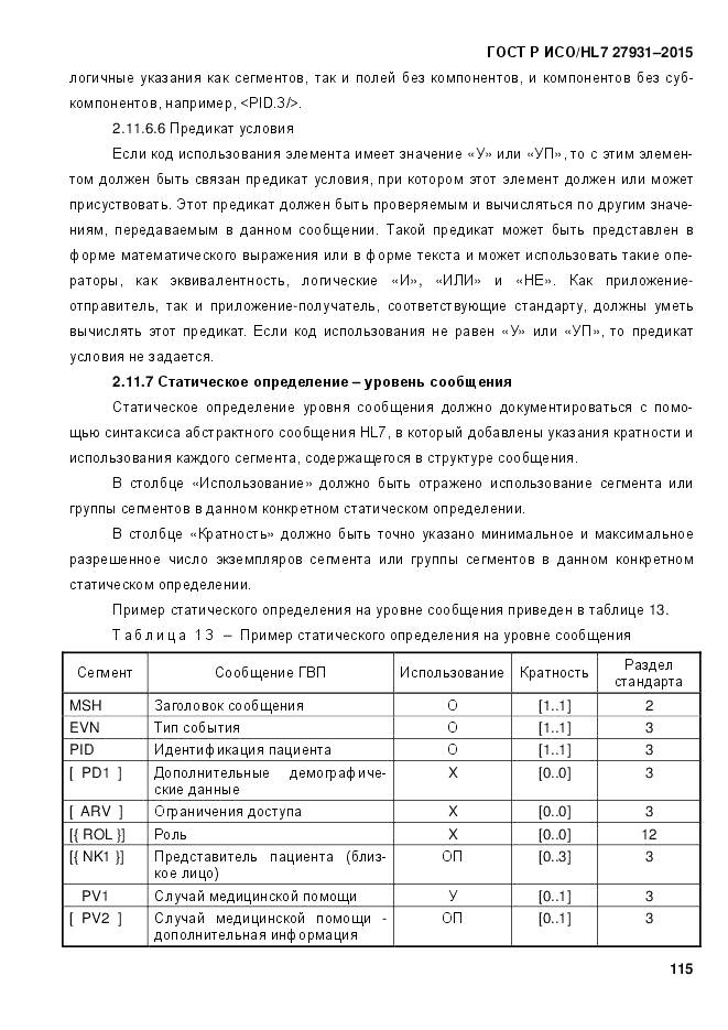 ГОСТ Р ИСО/HL 7 27931-2015, страница 122